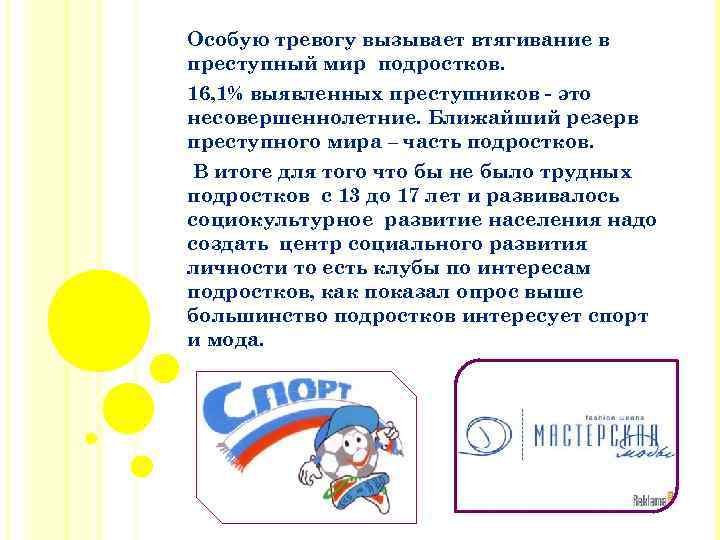 Особую тревогу вызывает втягивание в преступный мир подростков. 16, 1% выявленных преступников - это