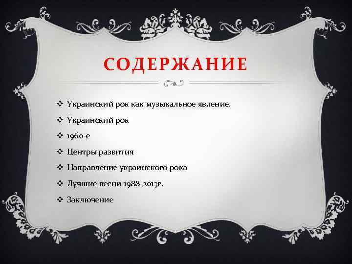 СОДЕРЖАНИЕ v Украинский рок как музыкальное явление. v Украинский рок v 1960 -е v