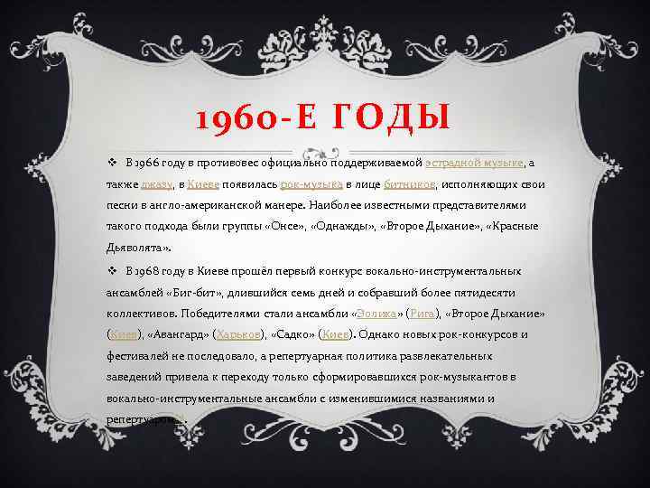 1960 -Е ГОДЫ v В 1966 году в противовес официально поддерживаемой эстрадной музыке, а