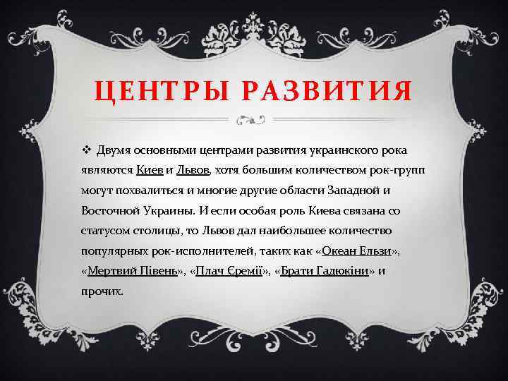 ЦЕНТРЫ РАЗВИТИЯ v Двумя основными центрами развития украинского рока являются Киев и Львов, хотя