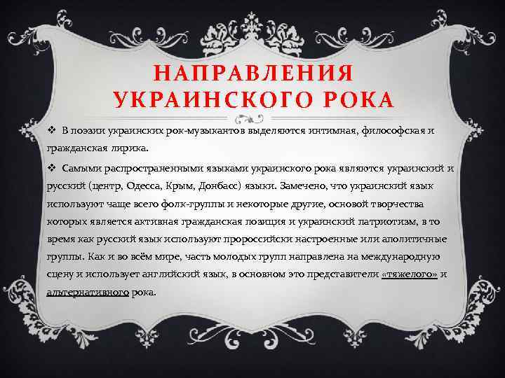 НАПРАВЛЕНИЯ УКРАИНСКОГО РОКА v В поэзии украинских рок-музыкантов выделяются интимная, философская и гражданская лирика.