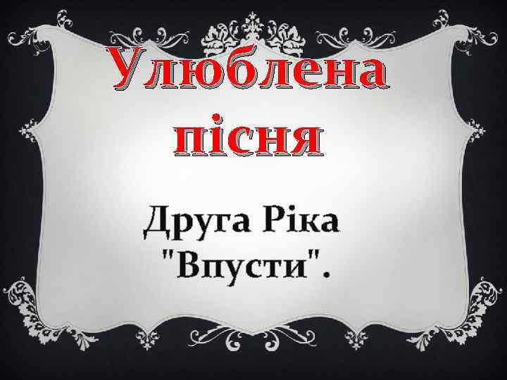 Улюблена пісня Друга Ріка 