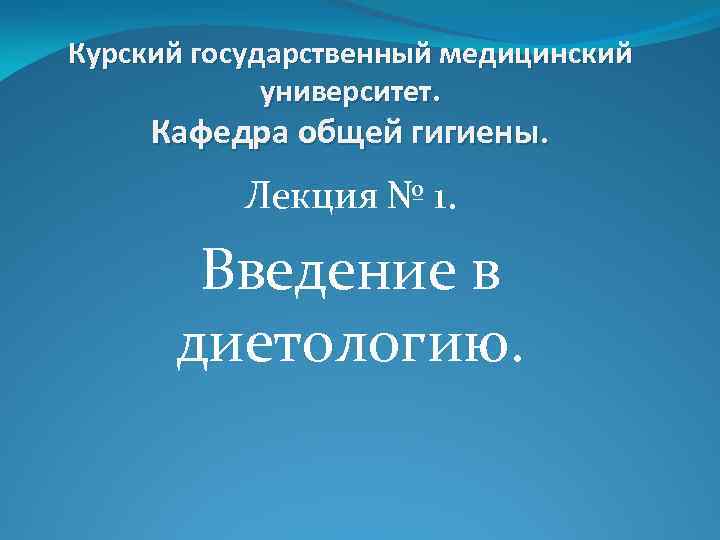 Курский государственный медицинский университет. Кафедра общей гигиены. Лекция № 1. Введение в диетологию. 