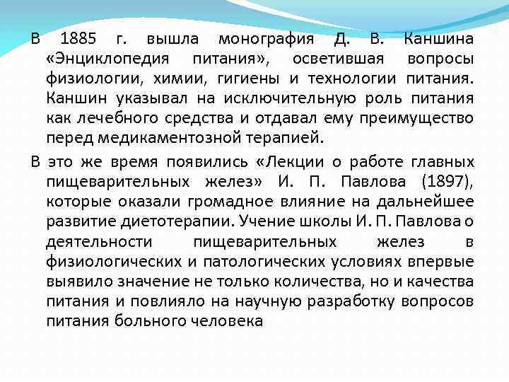 В 1885 г. вышла монография Д. В. Каншина «Энциклопедия питания» , осветившая вопросы физиологии,
