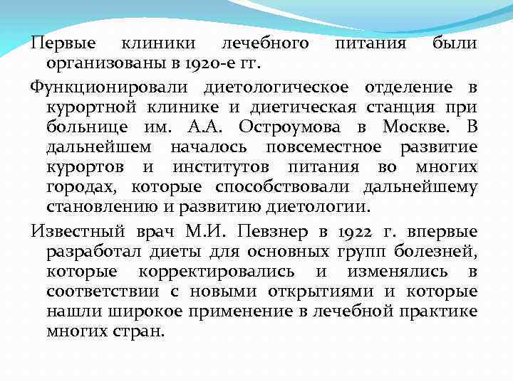 Первые клиники лечебного питания были организованы в 1920 -е гг. Функционировали диетологическое отделение в