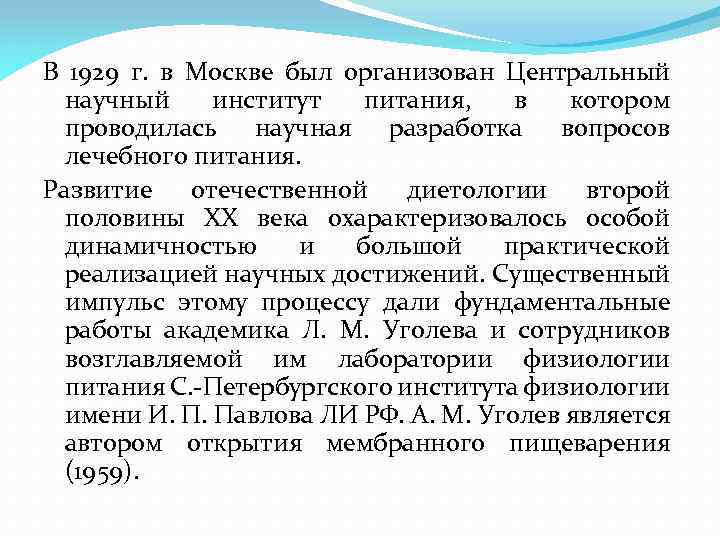 В 1929 г. в Москве был организован Центральный научный институт питания, в котором проводилась