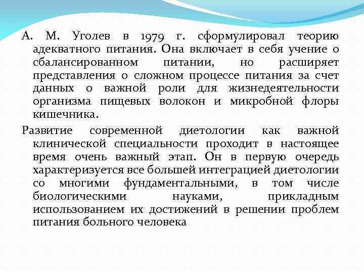 А. М. Уголев в 1979 г. сформулировал теорию адекватного питания. Она включает в себя