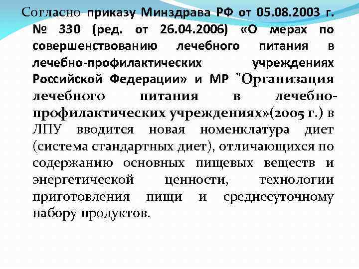 Согласно приказу Минздрава РФ от 05. 08. 2003 г. № 330 (ред. от 26.
