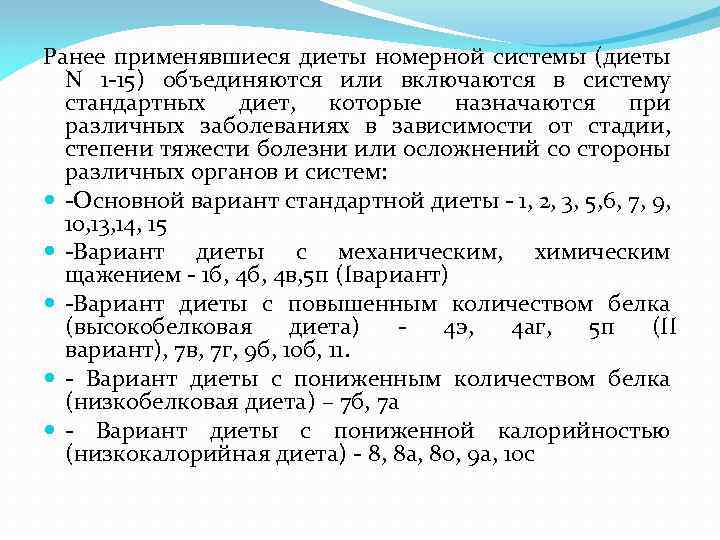 Ранее применявшиеся диеты номерной системы (диеты N 1 -15) объединяются или включаются в систему