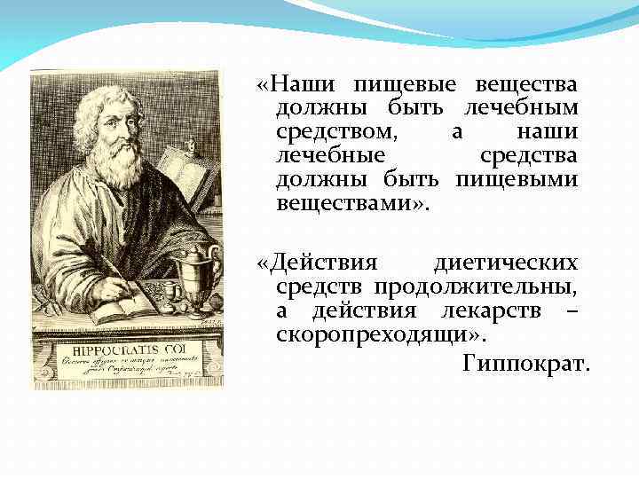  «Наши пищевые вещества должны быть лечебным средством, а наши лечебные средства должны быть