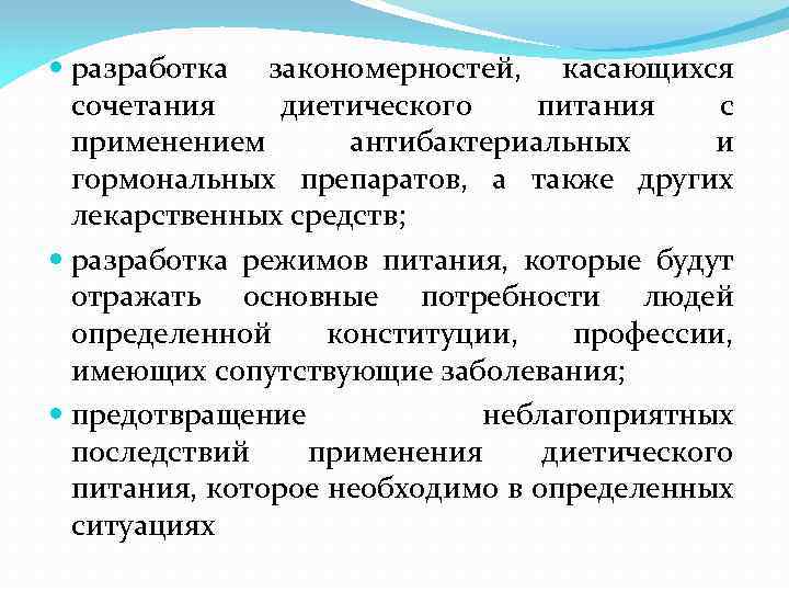  разработка закономерностей, касающихся сочетания диетического питания с применением антибактериальных и гормональных препаратов, а