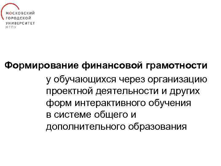 Формирование финансовой грамотности у обучающихся через организацию проектной деятельности и других форм интерактивного обучения