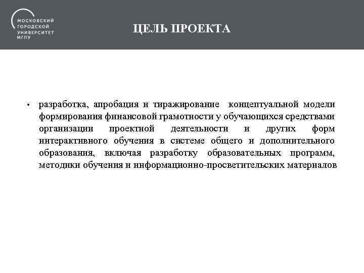 ЦЕЛЬ ПРОЕКТА • разработка, апробация и тиражирование концептуальной модели формирования финансовой грамотности у обучающихся