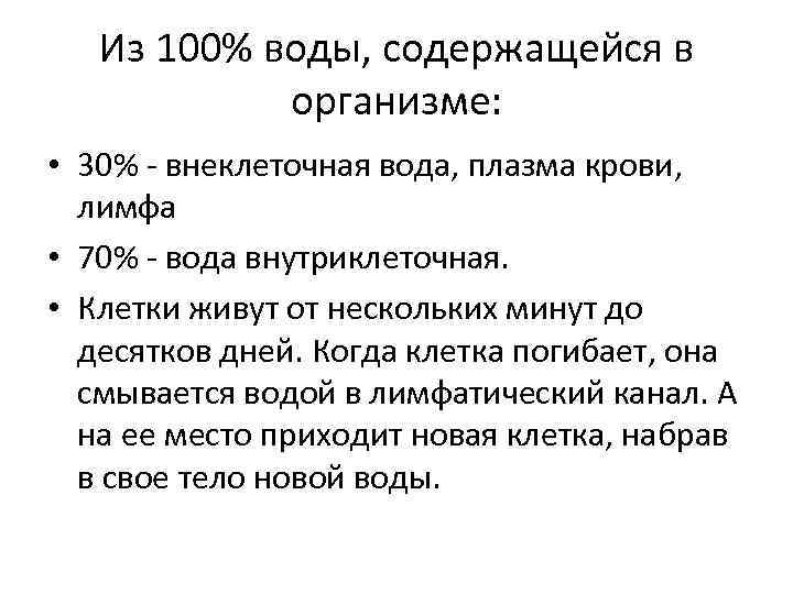 Из 100% воды, содержащейся в организме: • 30% - внеклеточная вода, плазма крови, лимфа