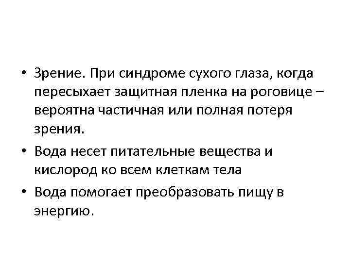  • Зрение. При синдроме сухого глаза, когда пересыхает защитная пленка на роговице –