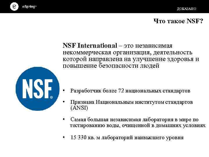 ДОКАЗАНО Что такое NSF? NSF International – это независимая некоммерческая организация, деятельность которой направлена