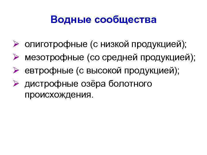 Водные сообщества Ø Ø олиготрофные (с низкой продукцией); мезотрофные (со средней продукцией); евтрофные (с