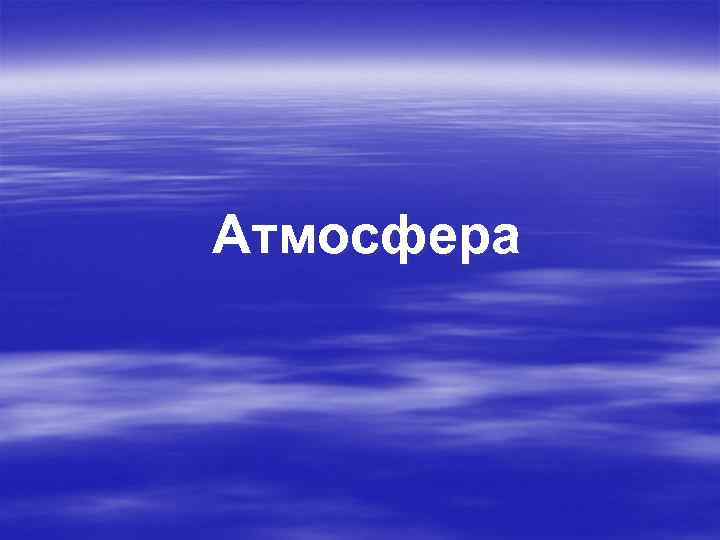 Атмосфера 