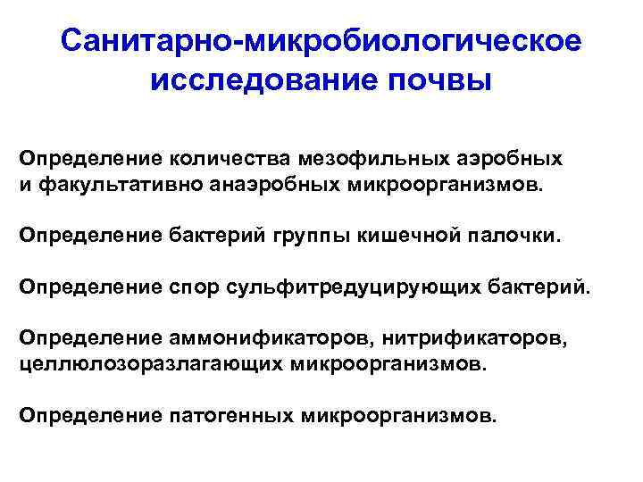 Санитарно-микробиологическое исследование почвы Определение количества мезофильных аэробных и факультативно анаэробных микроорганизмов. Определение бактерий группы