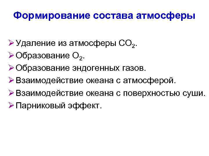 Формирование состава атмосферы Ø Удаление из атмосферы СО 2. Ø Образование эндогенных газов. Ø