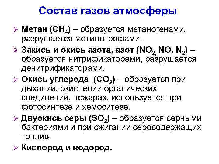 Состав газов атмосферы Ø Ø Ø Метан (СН 4) – образуется метаногенами, разрушается метилотрофами.