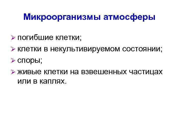 Микроорганизмы атмосферы Ø погибшие клетки; Ø клетки в некультивируемом состоянии; Ø споры; Ø живые