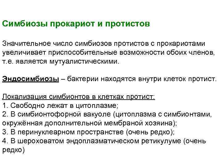 Симбиозы прокариот и протистов Значительное число симбиозов протистов с прокариотами увеличивает приспособительные возможности обоих