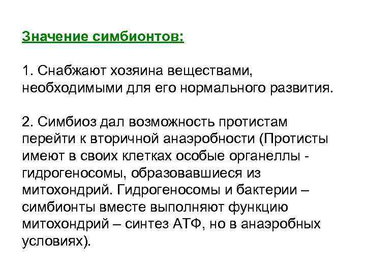 Значение симбионтов: 1. Снабжают хозяина веществами, необходимыми для его нормального развития. 2. Симбиоз дал