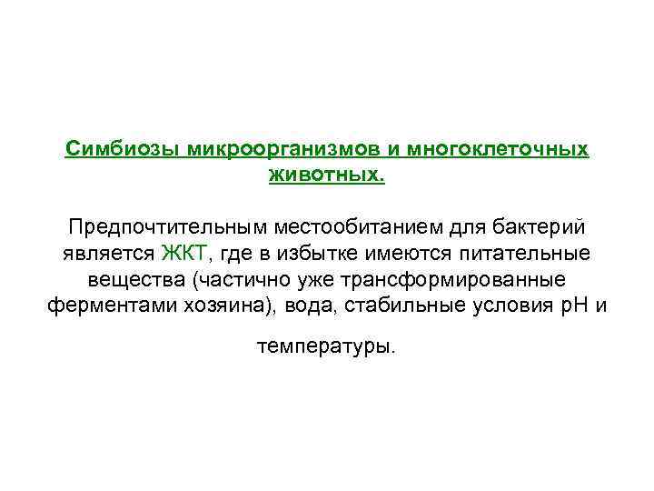 Симбиозы микроорганизмов и многоклеточных животных. Предпочтительным местообитанием для бактерий является ЖКТ, где в избытке