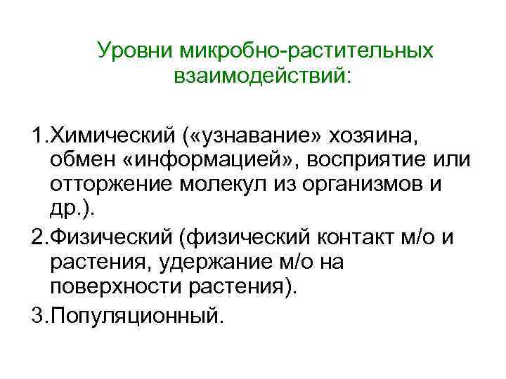  Уровни микробно-растительных взаимодействий: 1. Химический ( «узнавание» хозяина, обмен «информацией» , восприятие или