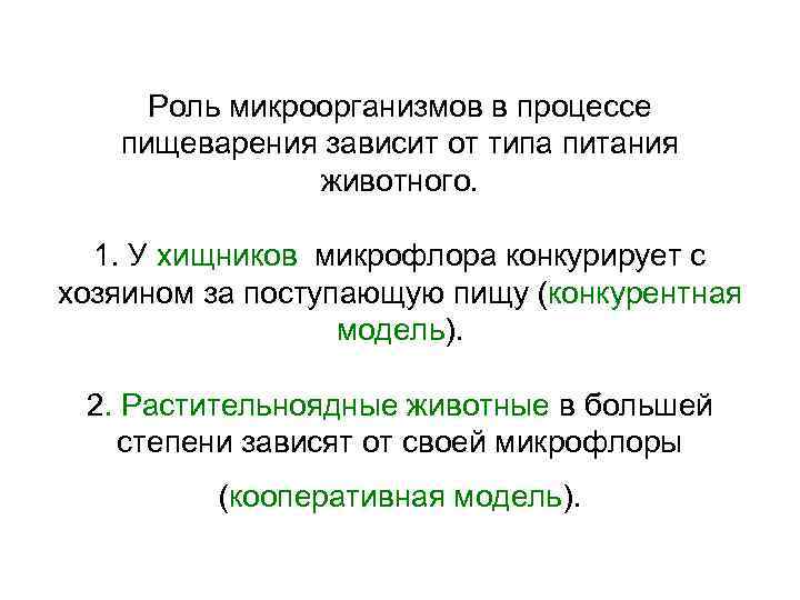 Роль микроорганизмов в процессе пищеварения зависит от типа питания животного. 1. У хищников микрофлора