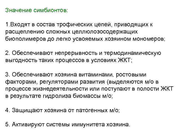 Значение симбионтов: 1. Входят в состав трофических цепей, приводящих к расщеплению сложных целлюлозосодержащих биополимеров