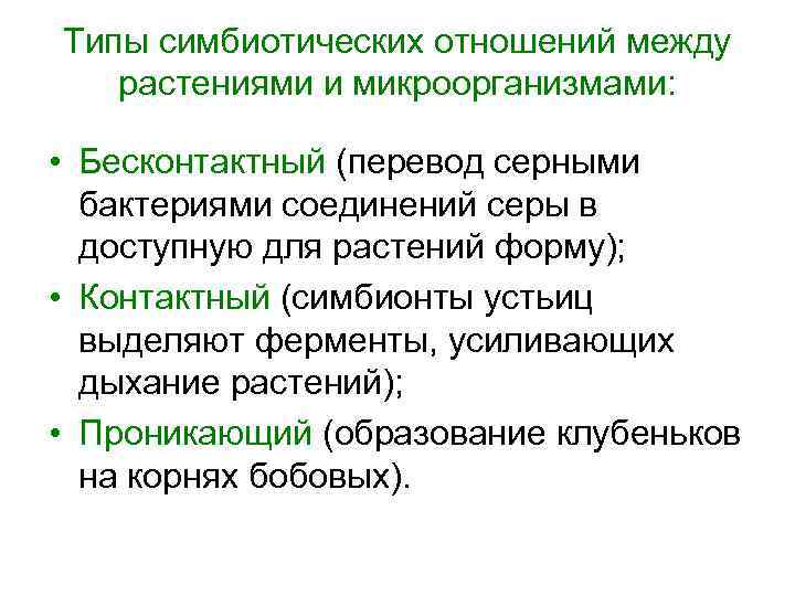 Типы симбиотических отношений между растениями и микроорганизмами: • Бесконтактный (перевод серными бактериями соединений серы