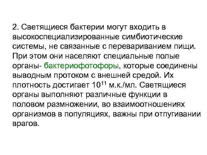 2. Светящиеся бактерии могут входить в высокоспециализированные симбиотические системы, не связанные с перевариванием пищи.