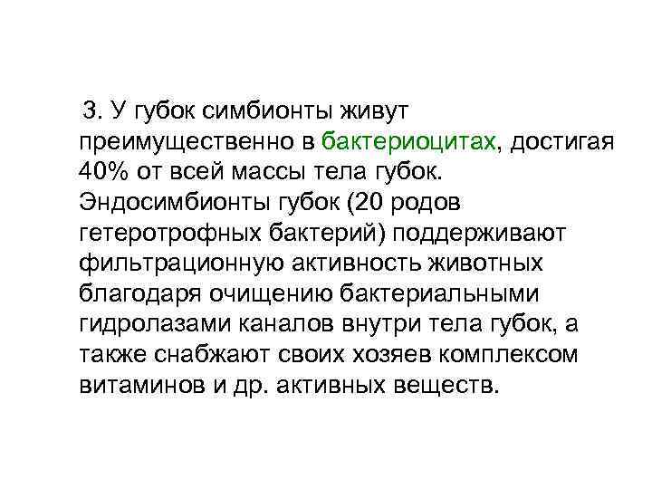  3. У губок симбионты живут преимущественно в бактериоцитах, достигая 40% от всей массы