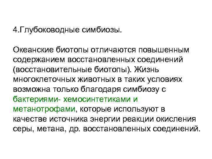4. Глубоководные симбиозы. Океанские биотопы отличаются повышенным содержанием восстановленных соединений (восстановительные биотопы). Жизнь многоклеточных