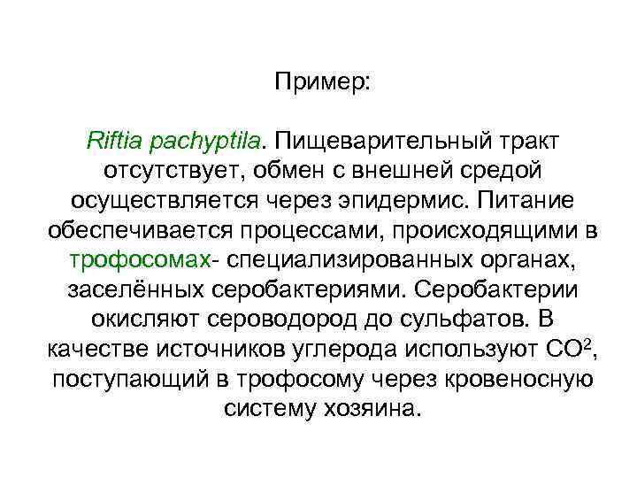Пример: Riftia pachyptila. Пищеварительный тракт отсутствует, обмен с внешней средой осуществляется через эпидермис. Питание