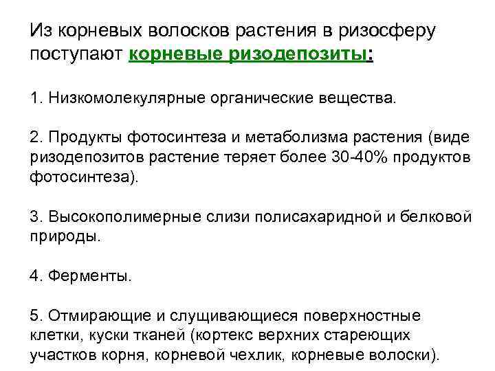 Из корневых волосков растения в ризосферу поступают корневые ризодепозиты: 1. Низкомолекулярные органические вещества. 2.