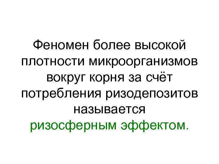 Феномен более высокой плотности микроорганизмов вокруг корня за счёт потребления ризодепозитов называется ризосферным эффектом.