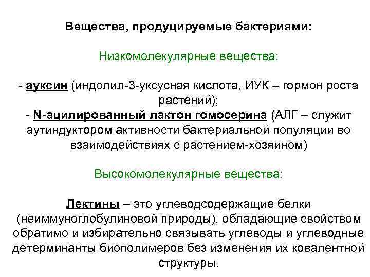 Вещества, продуцируемые бактериями: Низкомолекулярные вещества: - ауксин (индолил-3 -уксусная кислота, ИУК – гормон роста