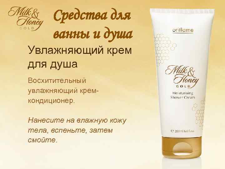 Средства для ванны и душа Увлажняющий крем для душа Восхитительный увлажняющий кремкондиционер. Нанесите на