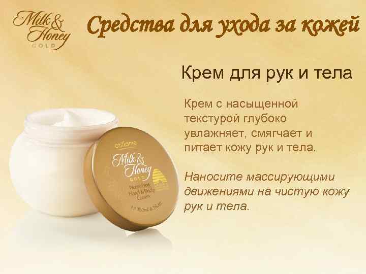 Средства для ухода за кожей Крем для рук и тела Крем с насыщенной текстурой