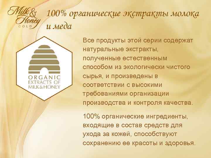 100% органические экстракты молока и меда Все продукты этой серии содержат натуральные экстракты, полученные