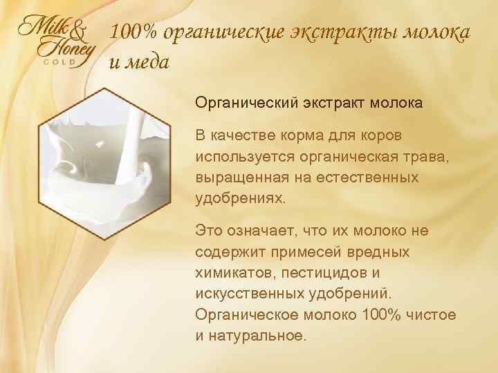 100% органические экстракты молока и меда Органический экстракт молока В качестве корма для коров