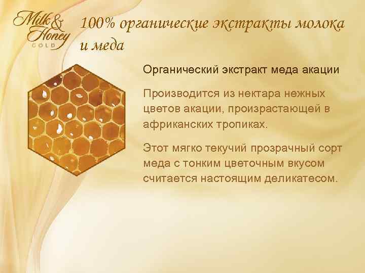 100% органические экстракты молока и меда Органический экстракт меда акации Производится из нектара нежных