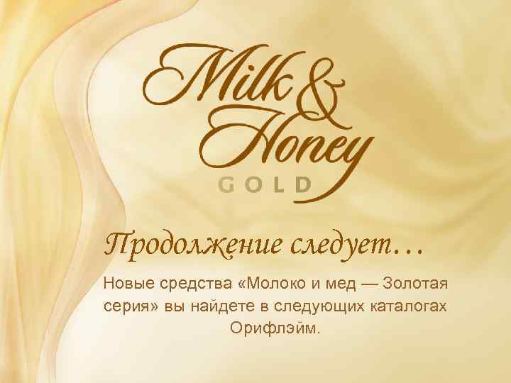 Продолжение следует… Новые средства «Молоко и мед — Золотая серия» вы найдете в следующих