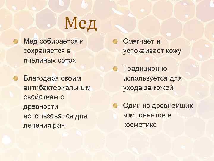 Мед собирается и сохраняется в пчелиных сотах Благодаря своим антибактериальным свойствам с древности использовался