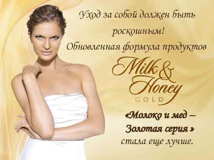 Уход за собой должен быть роскошным! Обновленная формула продуктов «Молоко и мед – Золотая