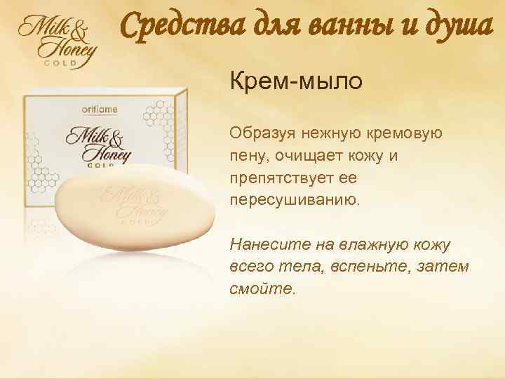 Средства для ванны и душа Крем-мыло Образуя нежную кремовую пену, очищает кожу и препятствует