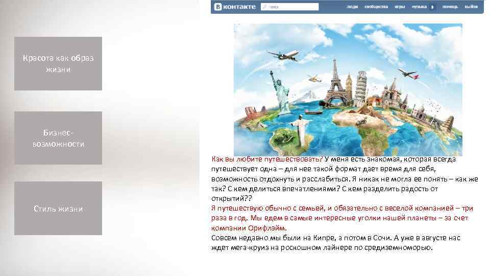 Красота как образ жизни Бизнесвозможности Стиль жизни Как вы любите путешествовать? У меня есть